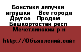 Бонстики липучки  игрушки  - Все города Другое » Продам   . Башкортостан респ.,Мечетлинский р-н